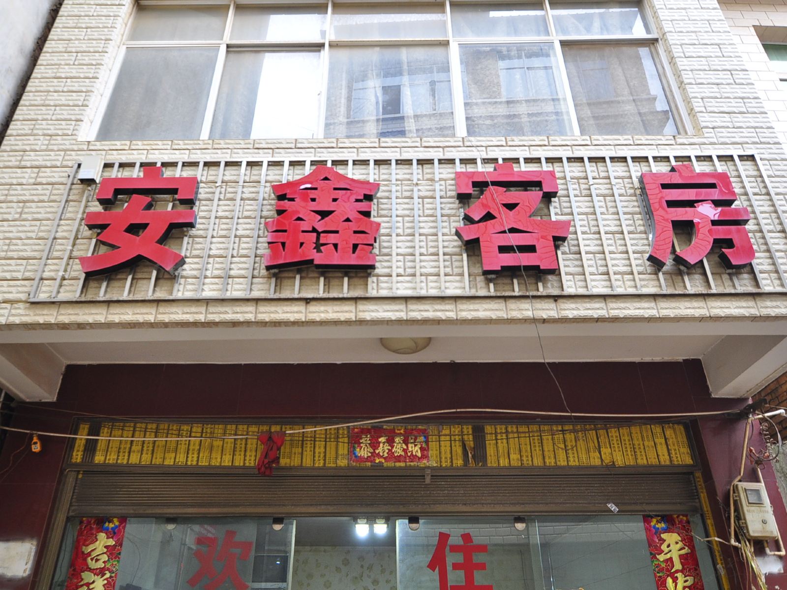 昆明安鑫客房