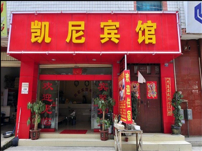 昆明凯尼宾馆