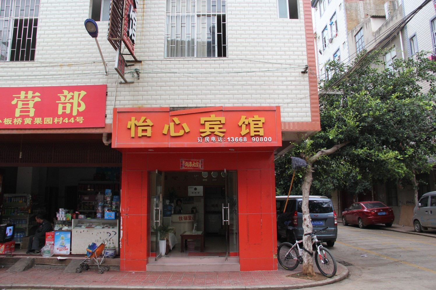 昆明怡心宾馆