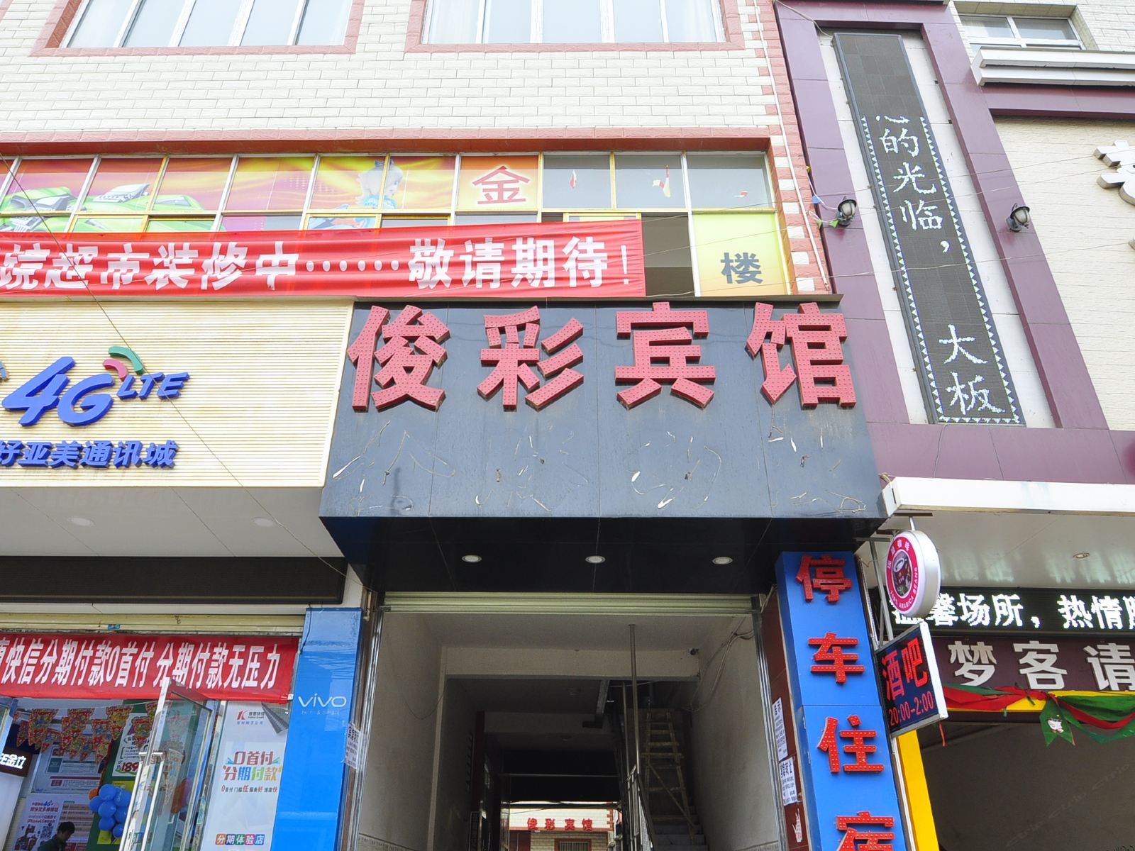 俊彩宾馆(昆明大板桥店)