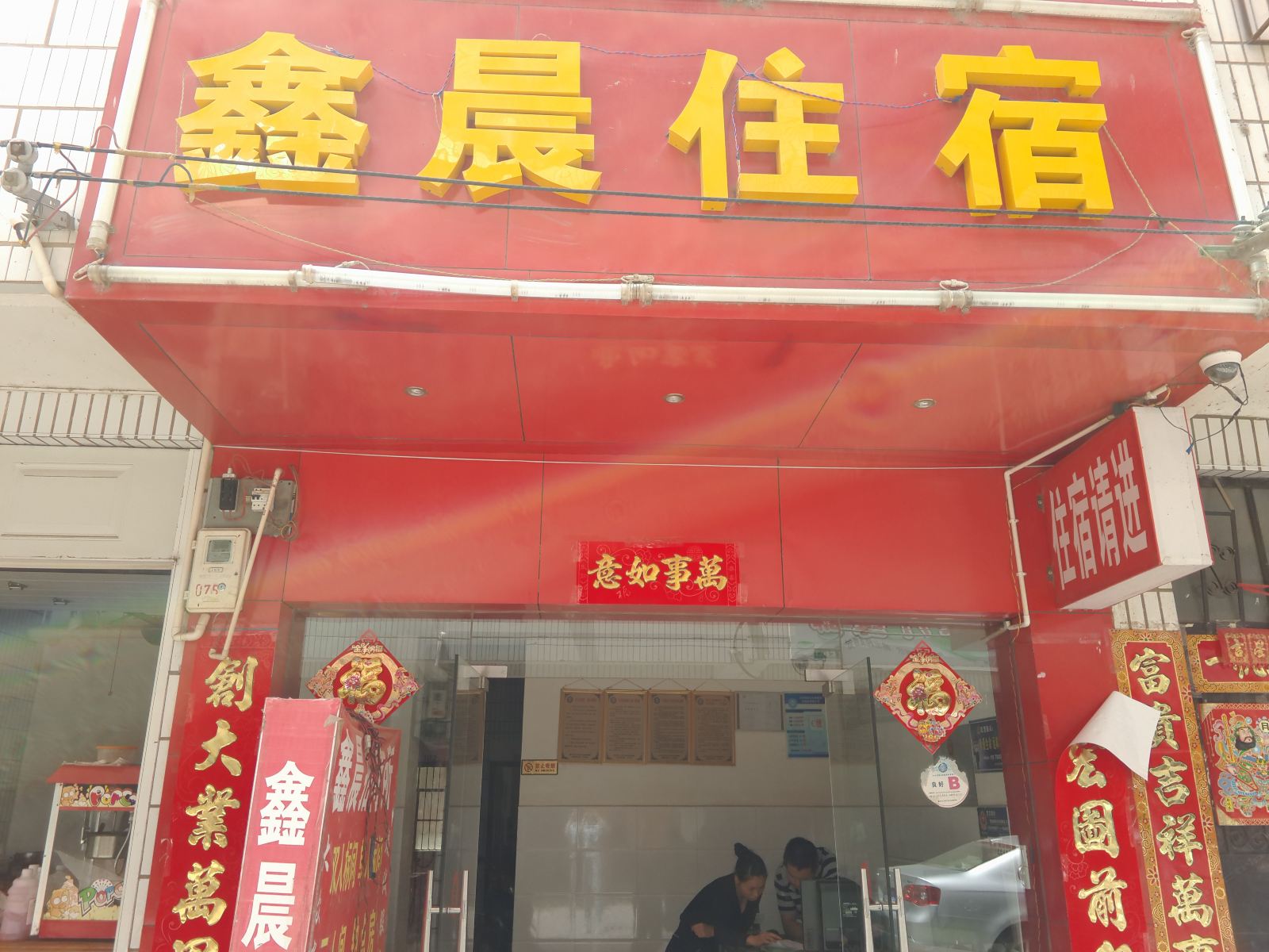 昆明鑫晨住宿