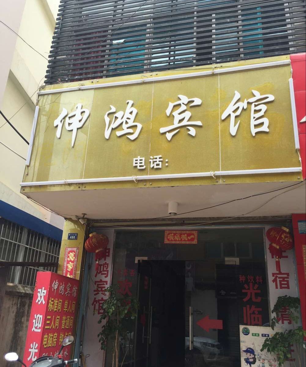 昆明伸鸿宾馆