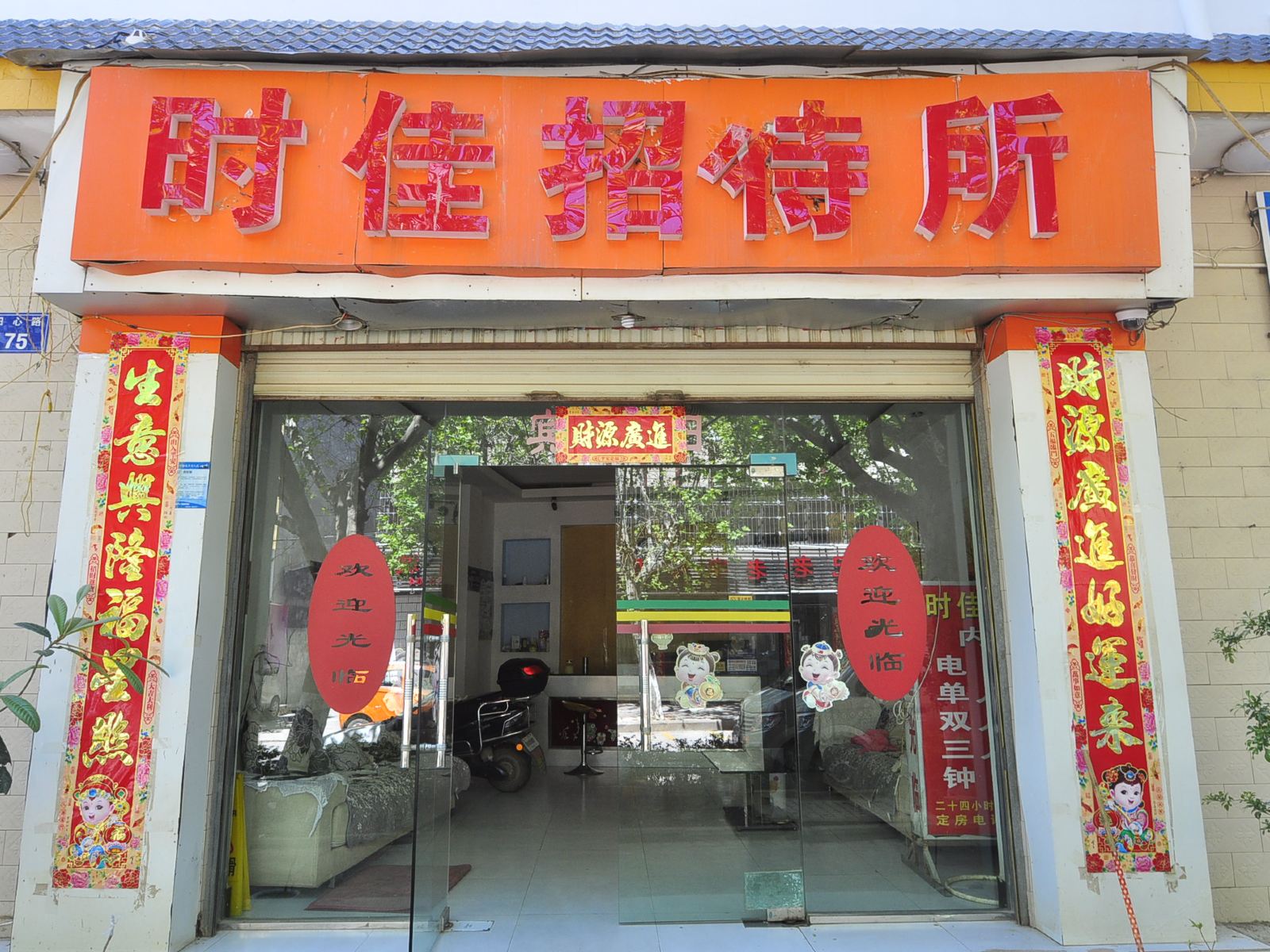 昆明时佳招待所