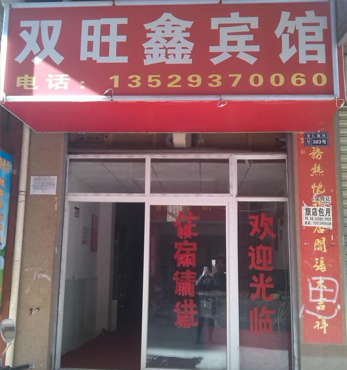 昆明双旺鑫宾馆