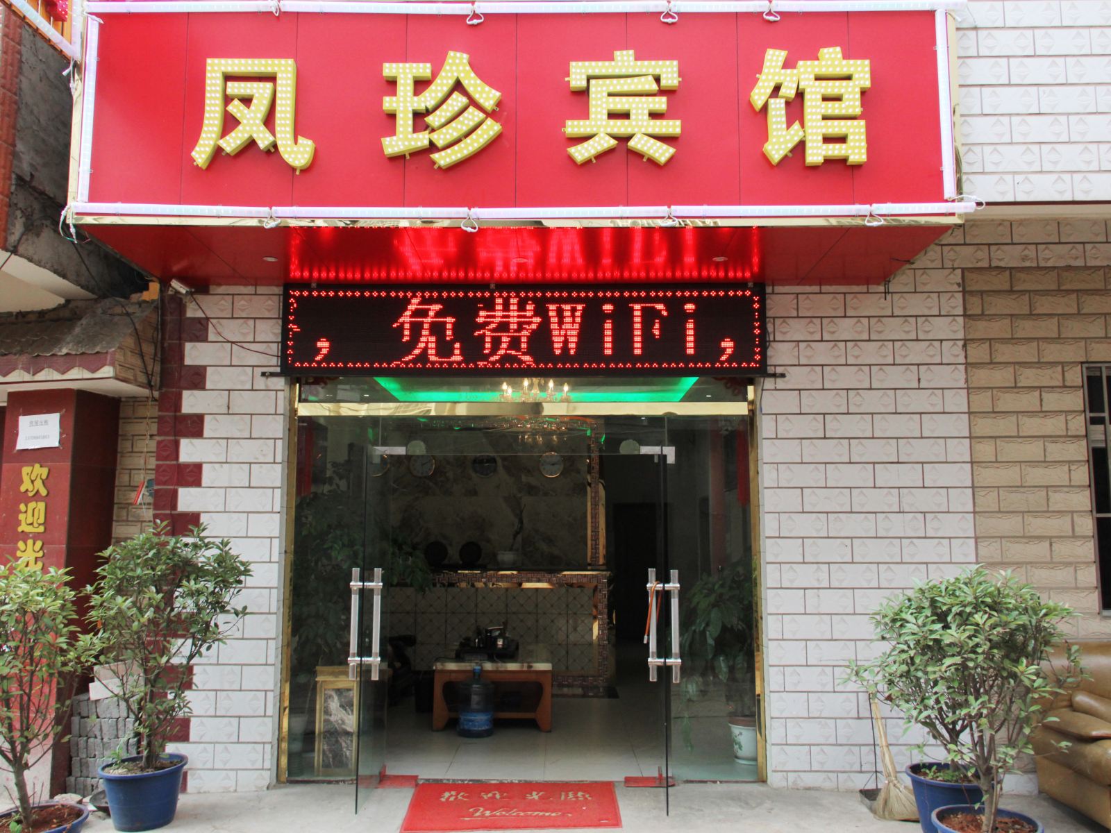 昆明凤珍招待所