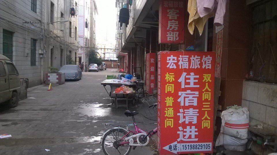 昆明宏福旅馆