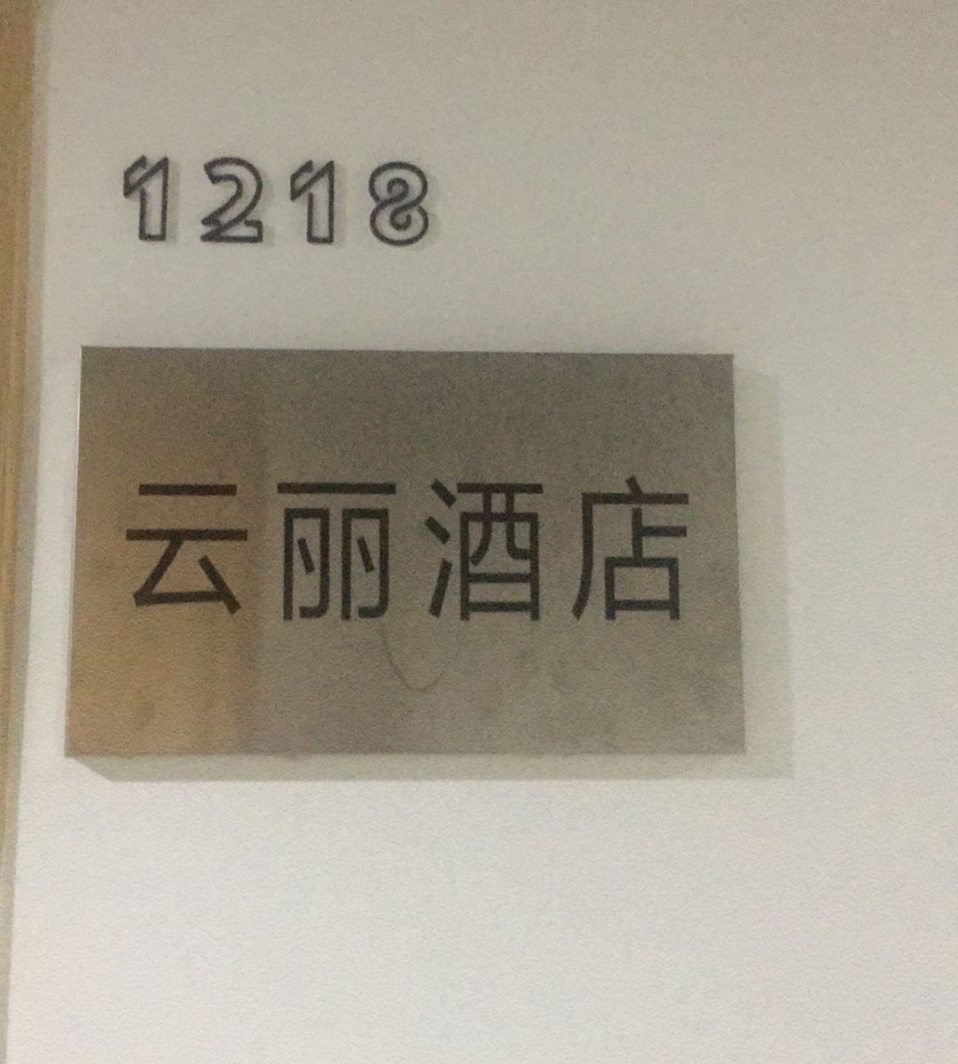 公共区域