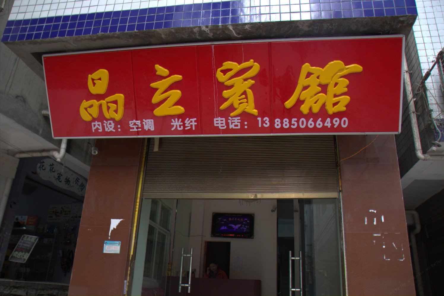 贵阳晶立宾馆
