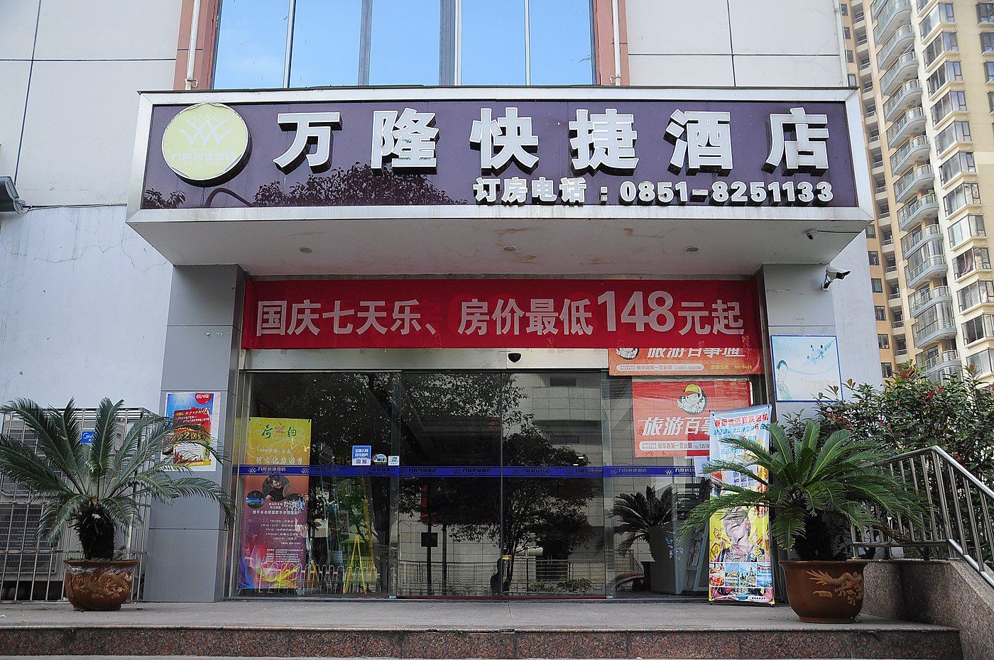 贵阳万隆快捷酒店