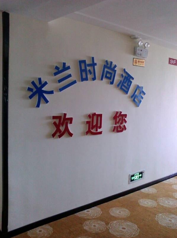 公共区域