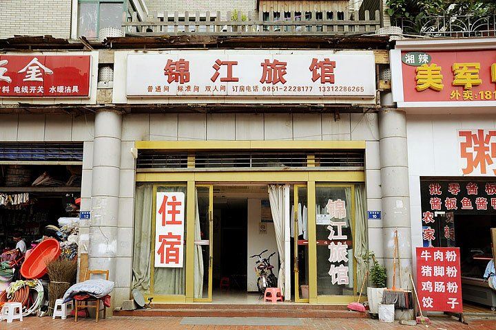 贵阳锦江旅馆