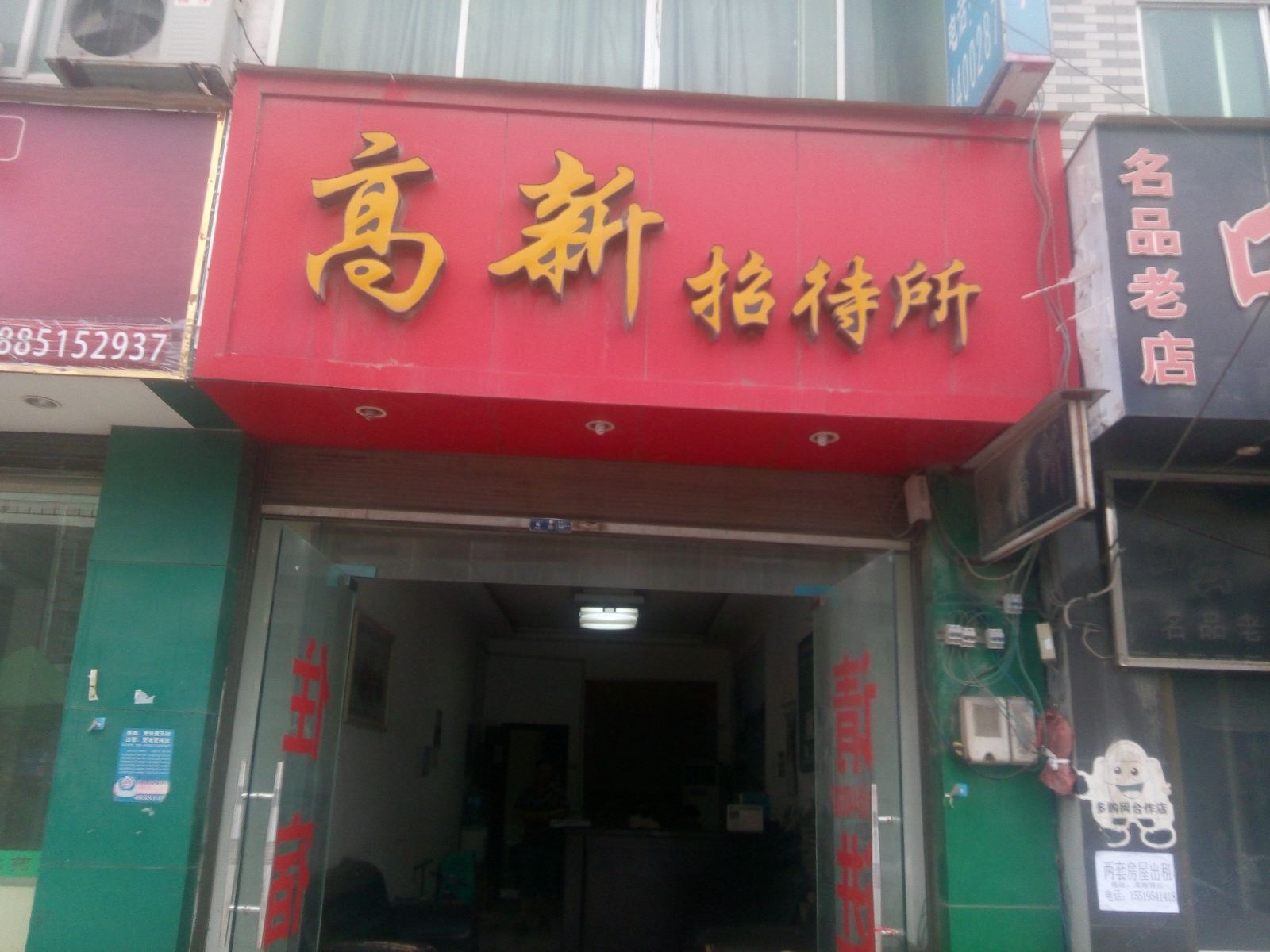 贵阳高新招待所