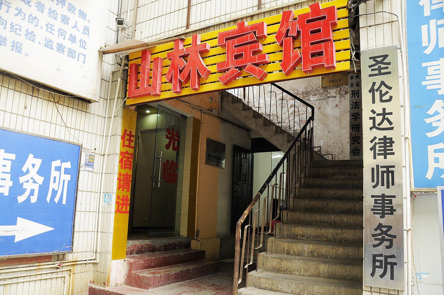 贵阳山林宾馆