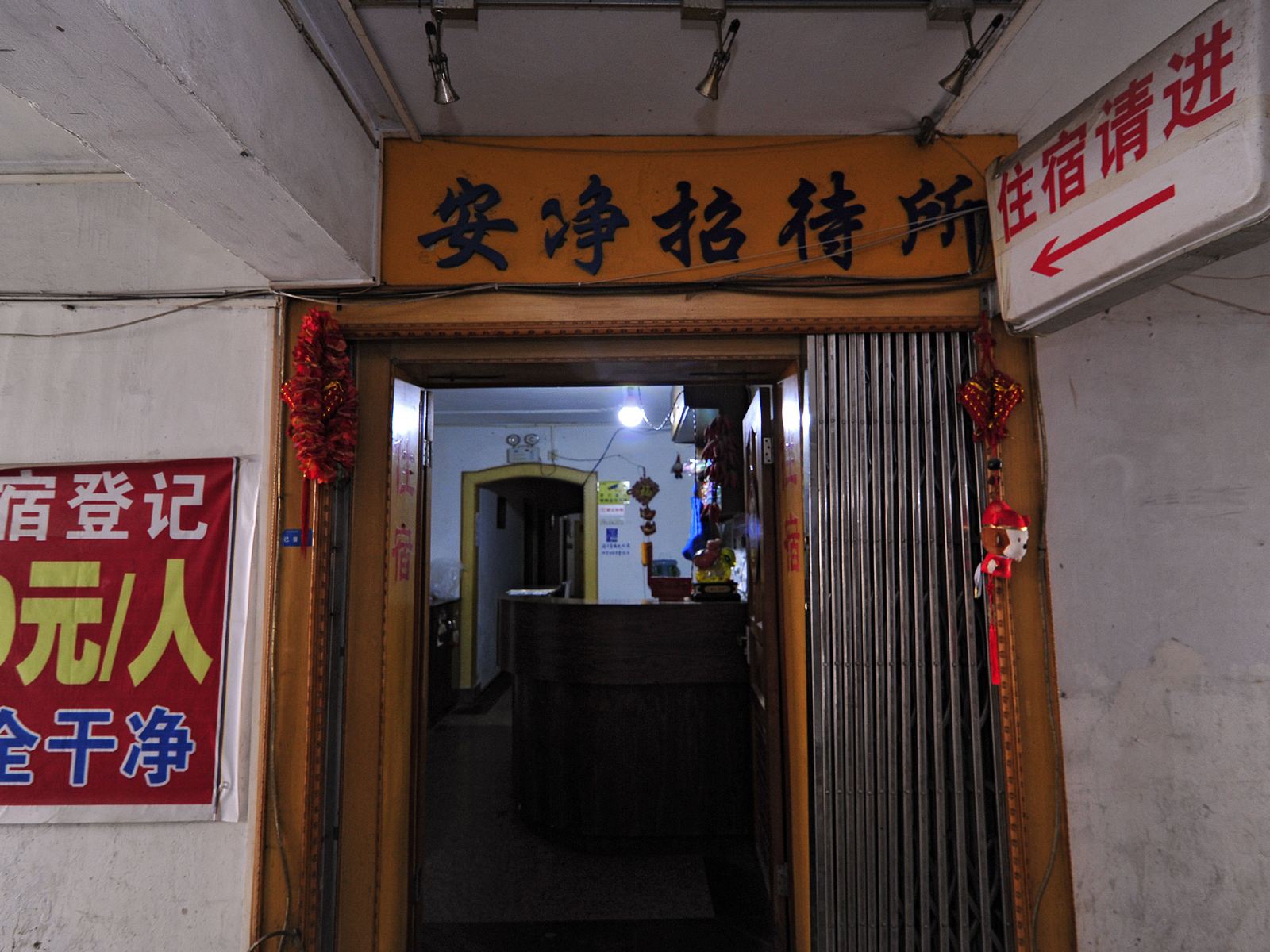 贵阳安净旅社
