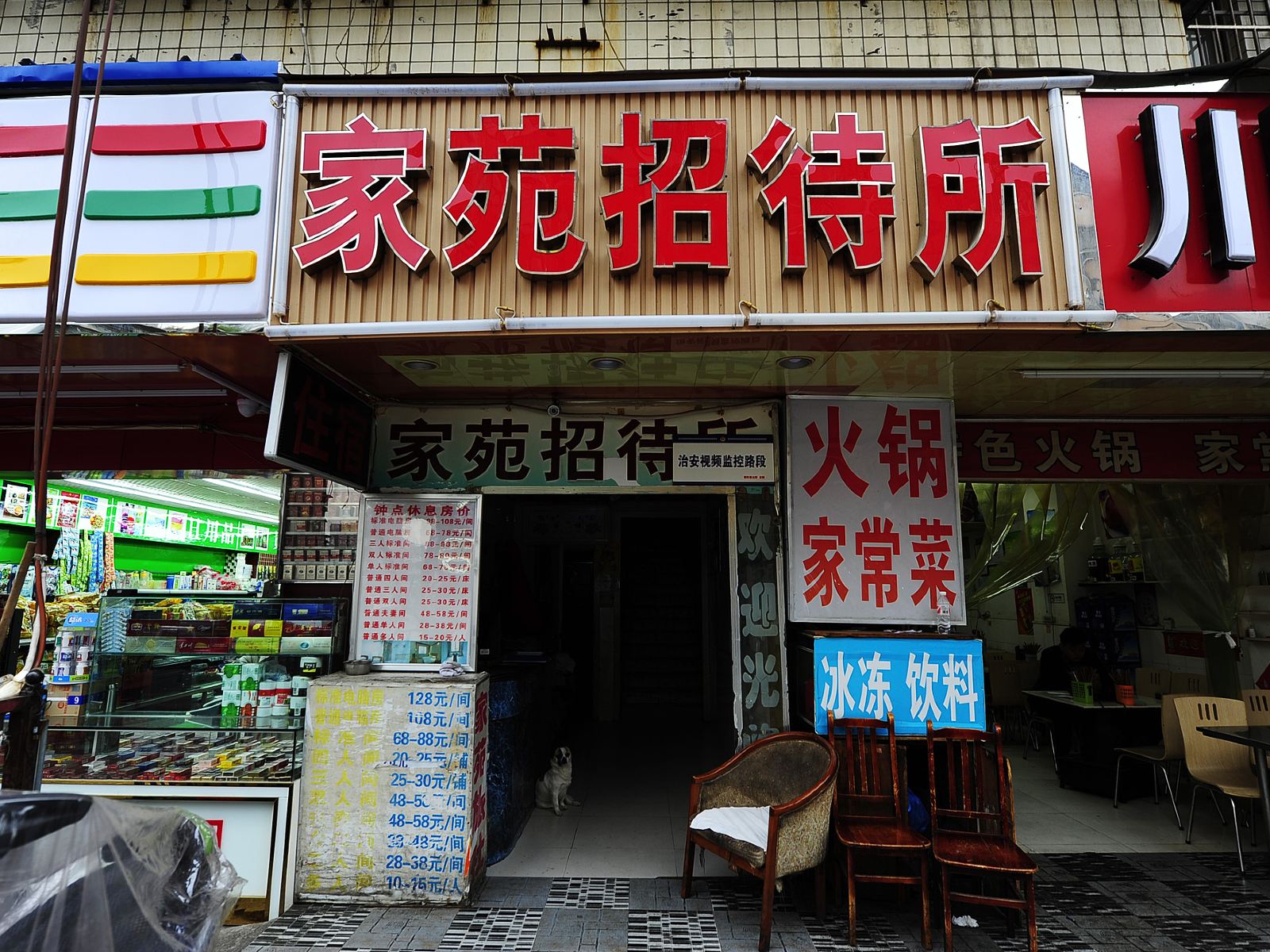 贵阳家苑招待所