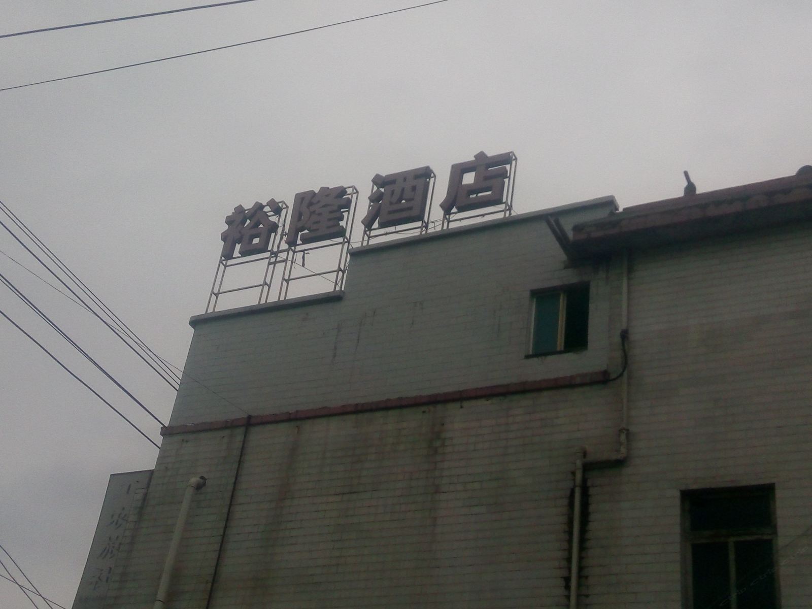 贵阳裕隆酒店