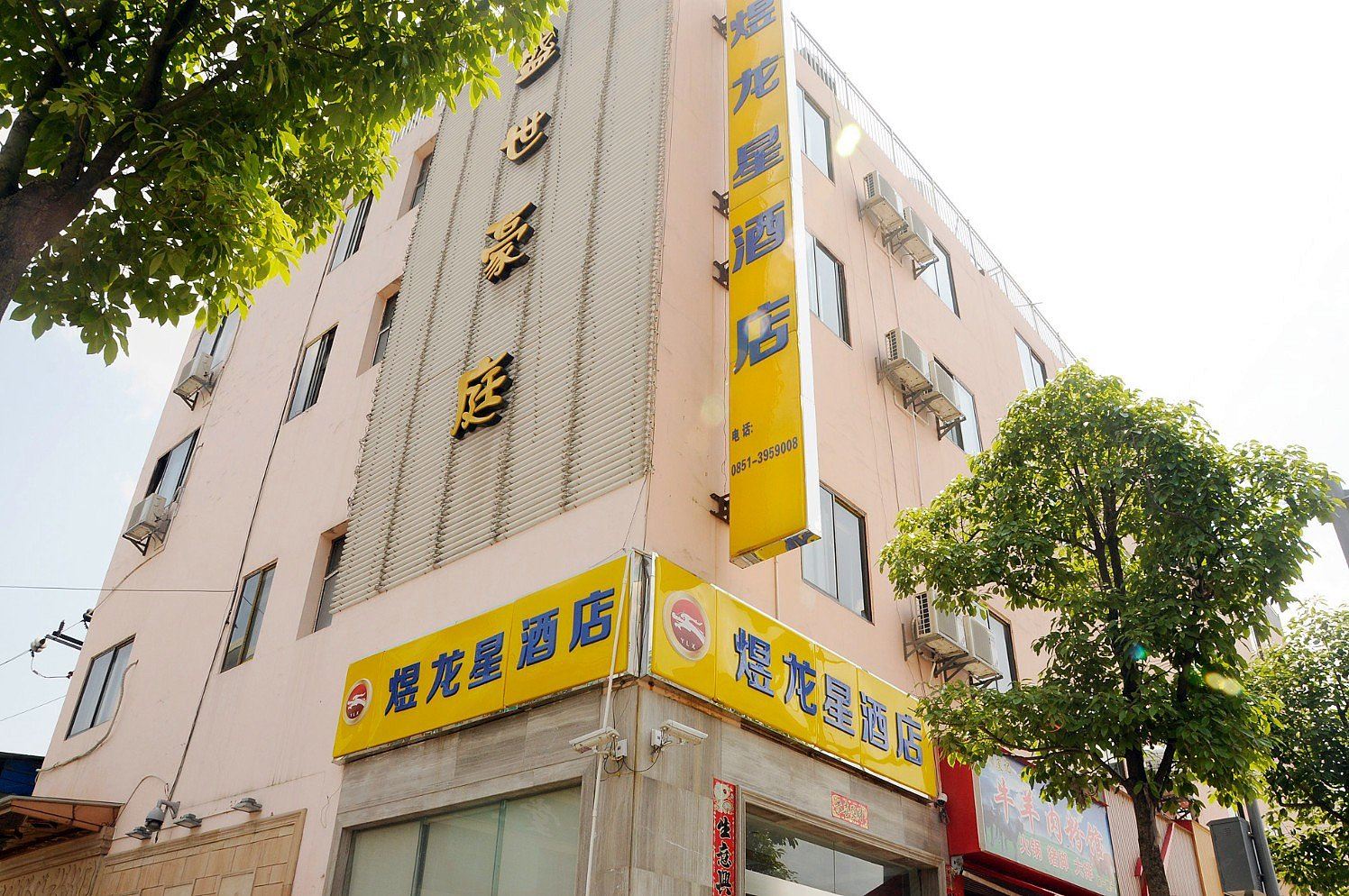 贵阳煜龙星酒店