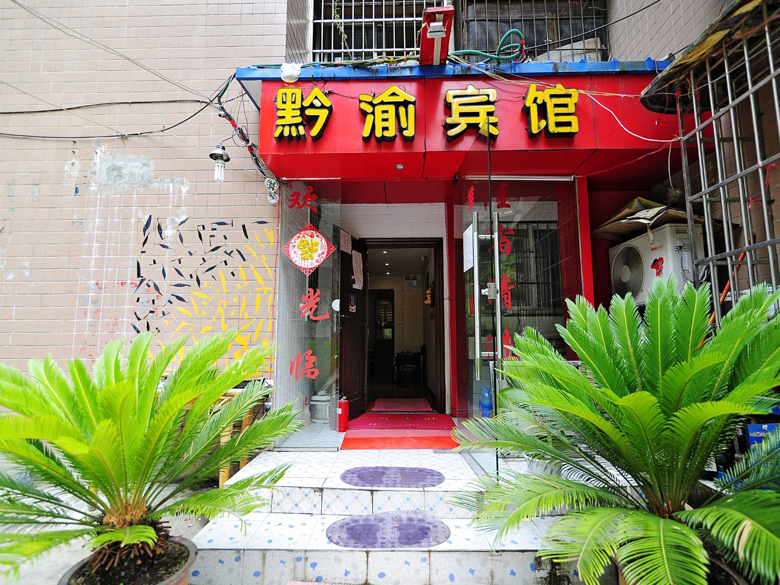 贵阳黔江宾馆