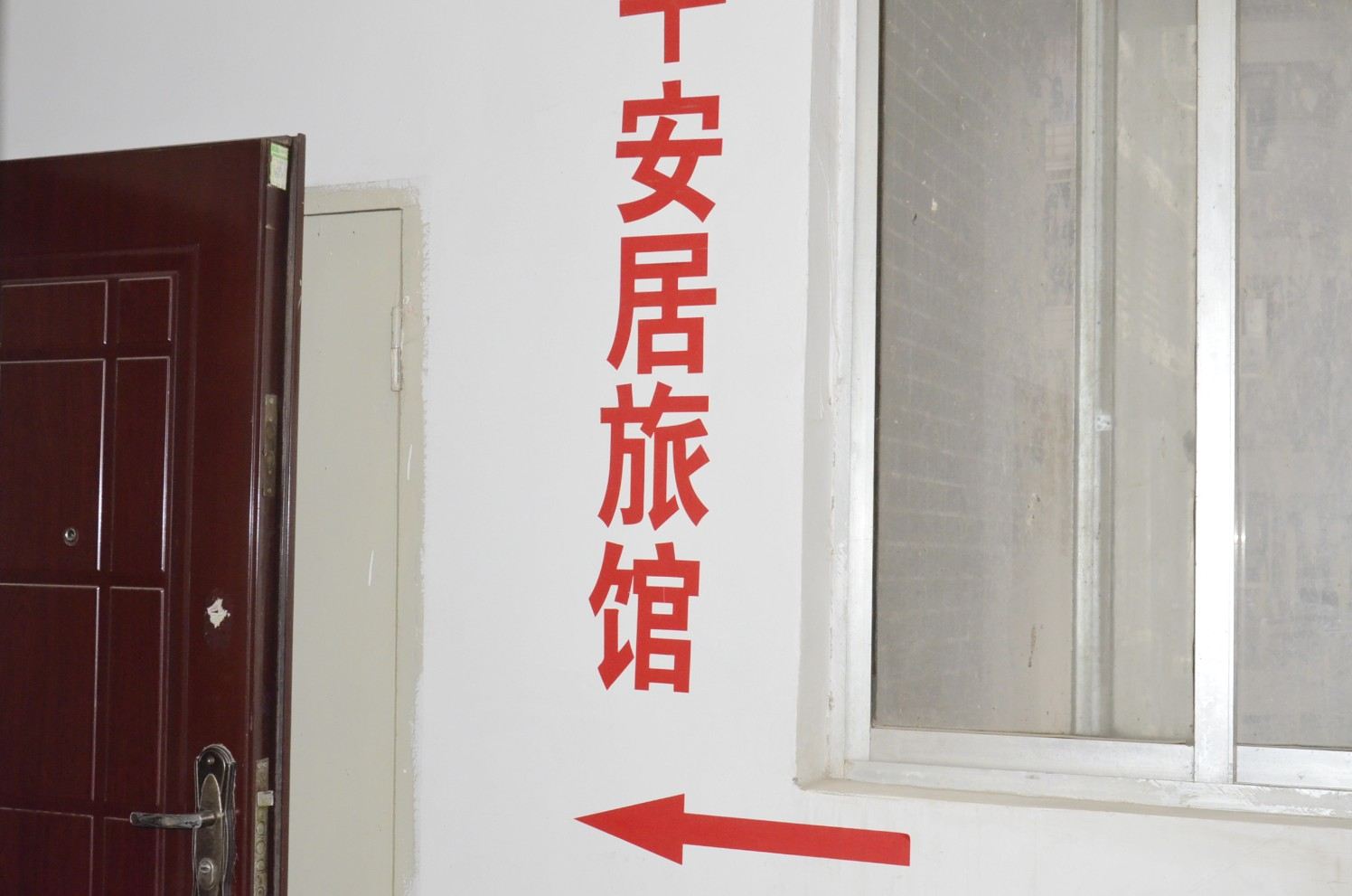 贵阳平安居旅馆