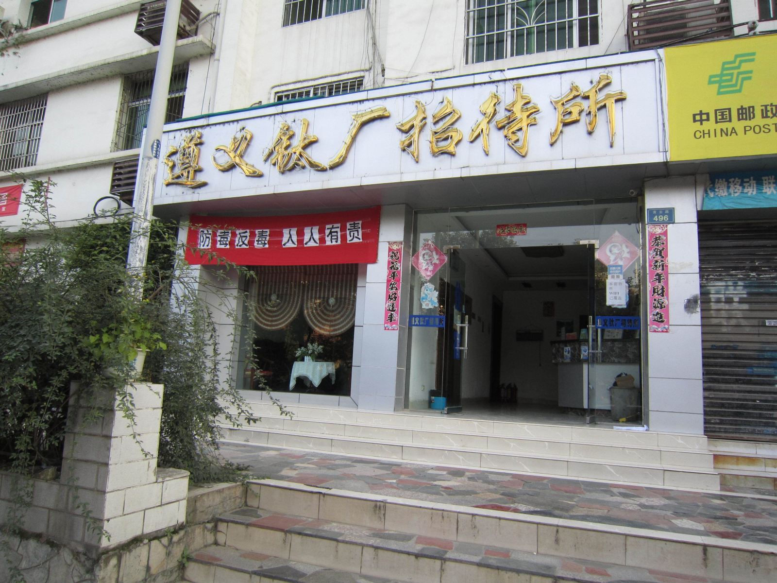 贵阳遵义钛厂招待所