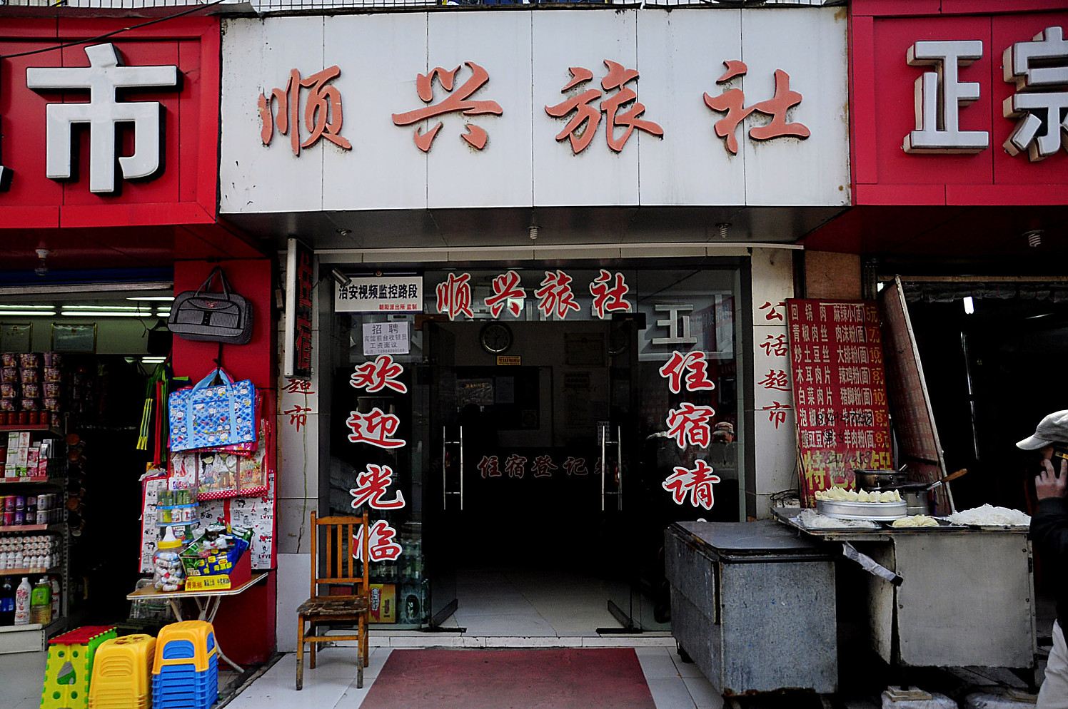 贵阳顺兴旅社