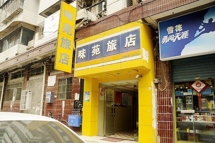 贵阳味苑旅店