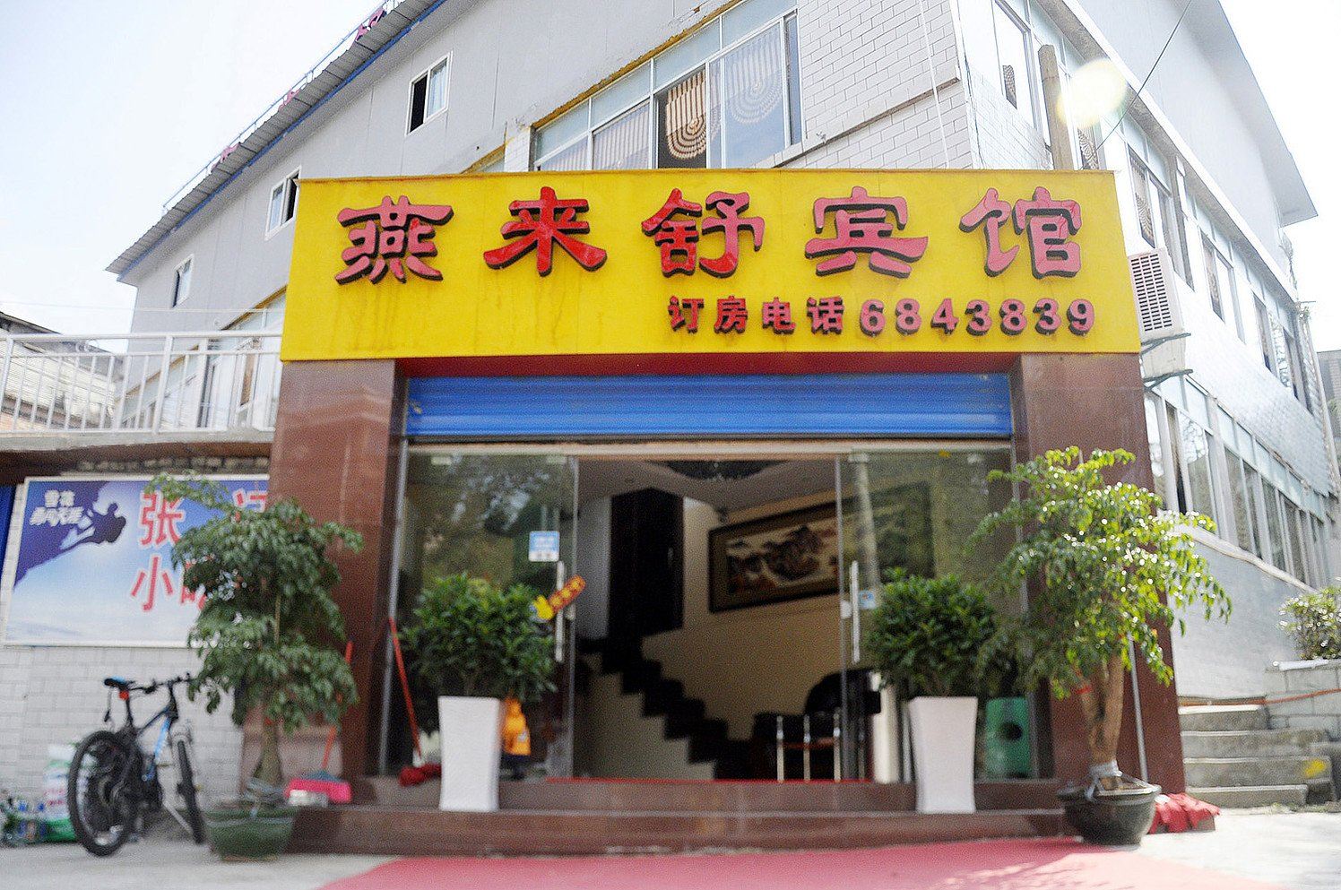 贵阳燕来舒宾馆