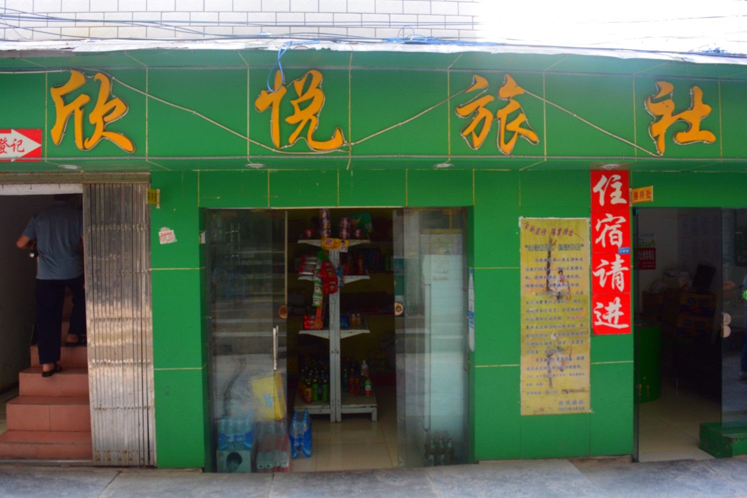 贵阳欣悦旅社