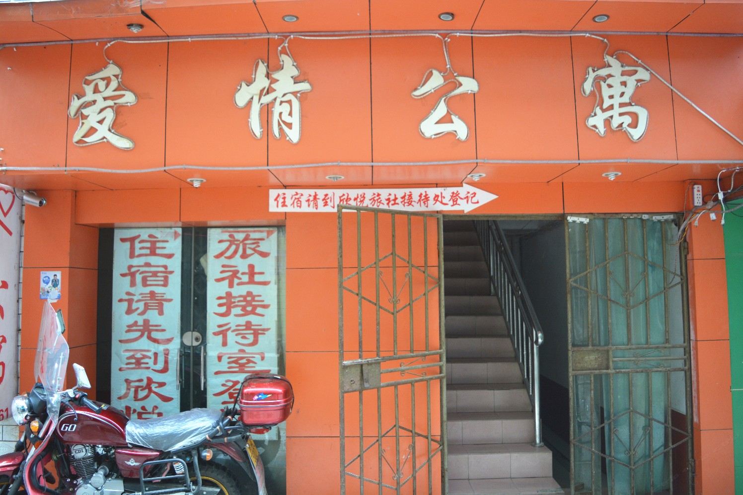 贵阳爱情公寓