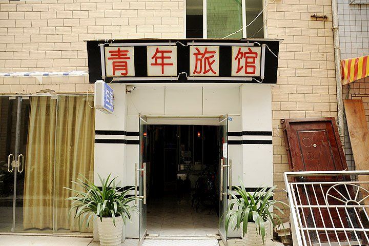 贵阳青年旅馆