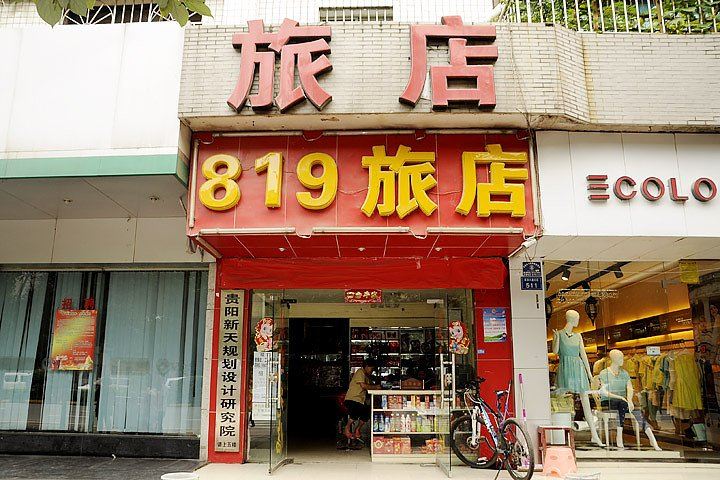 贵阳819旅店