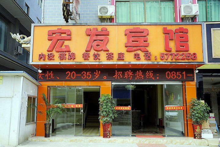贵阳宏发宾馆