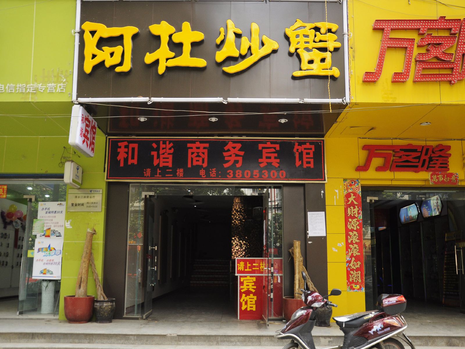 贵阳和谐商务宾馆