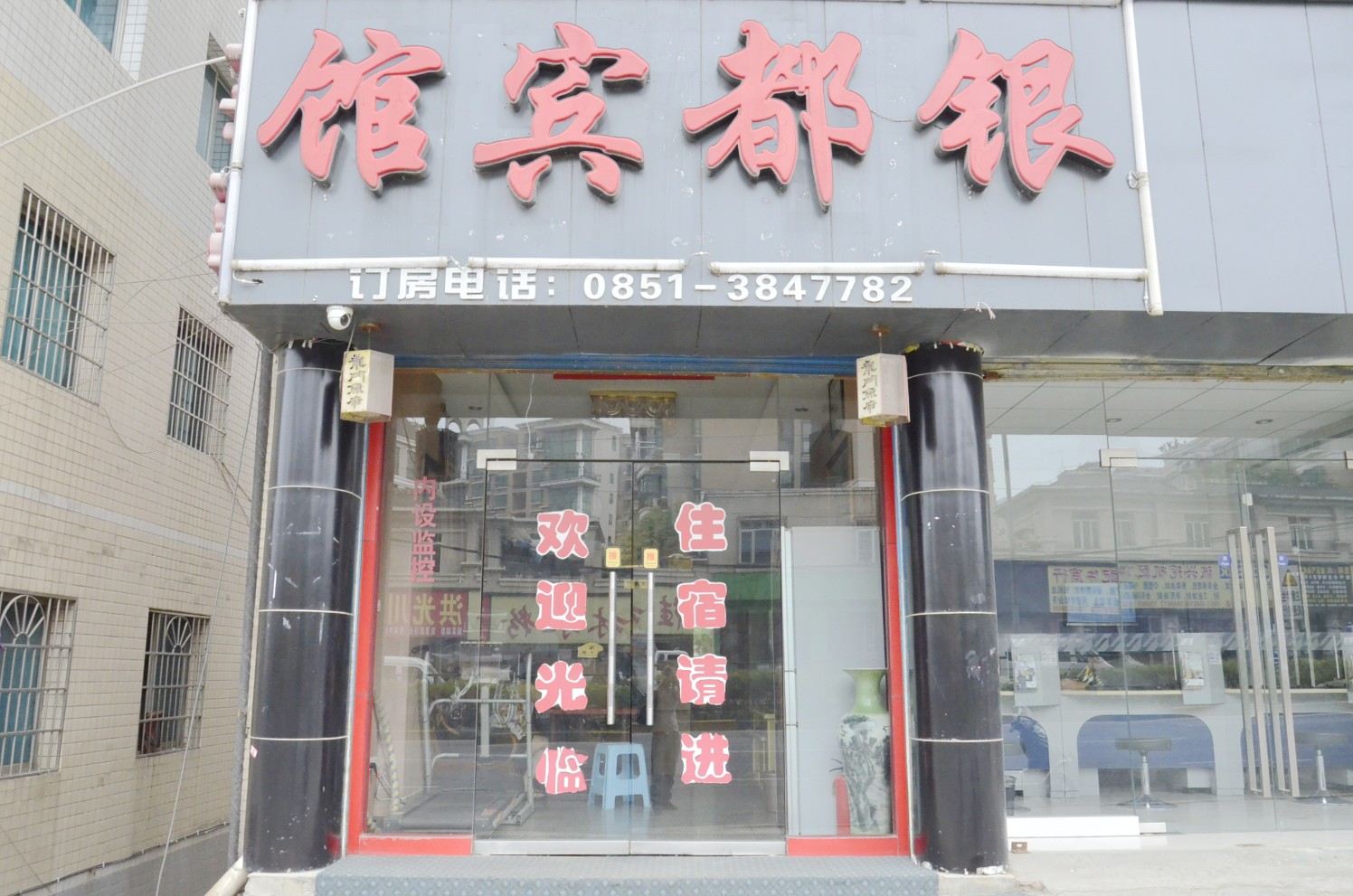 贵阳银都商务宾馆(小河店)