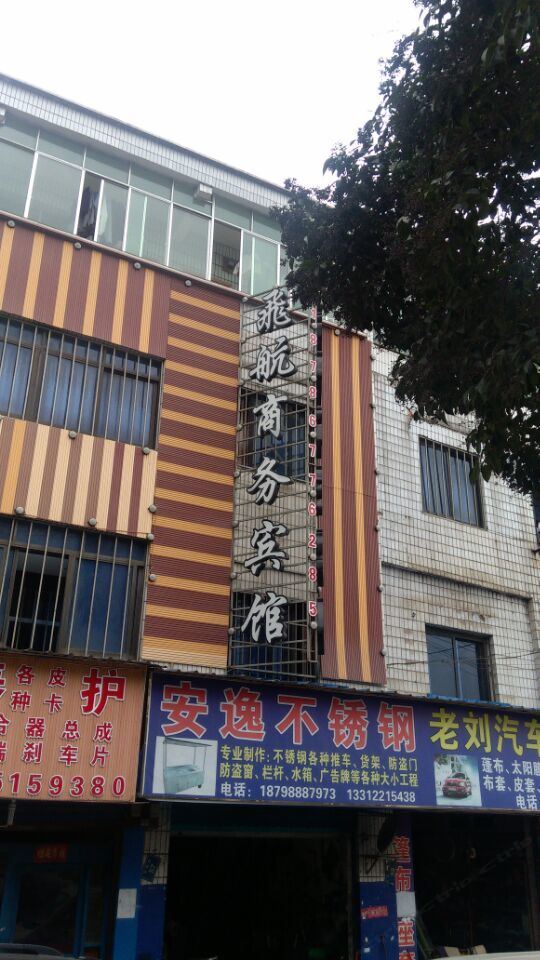 贵阳飞航宾馆