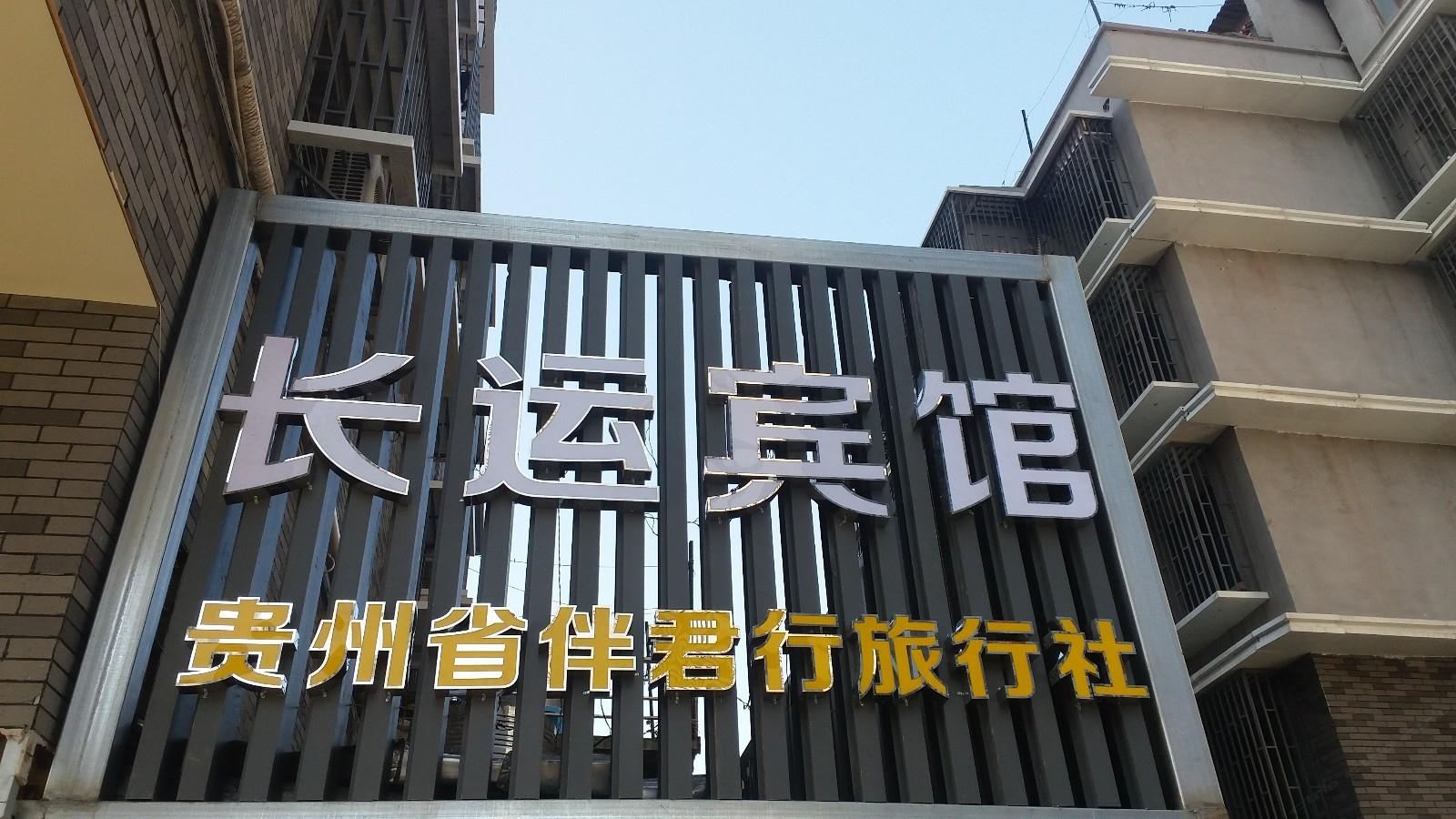 贵阳长运宾馆