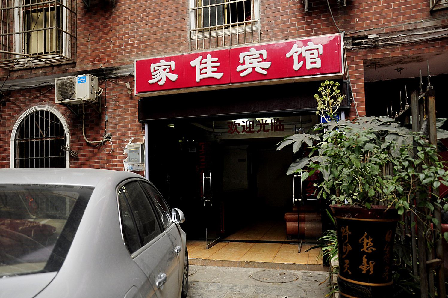 贵阳家佳宾馆