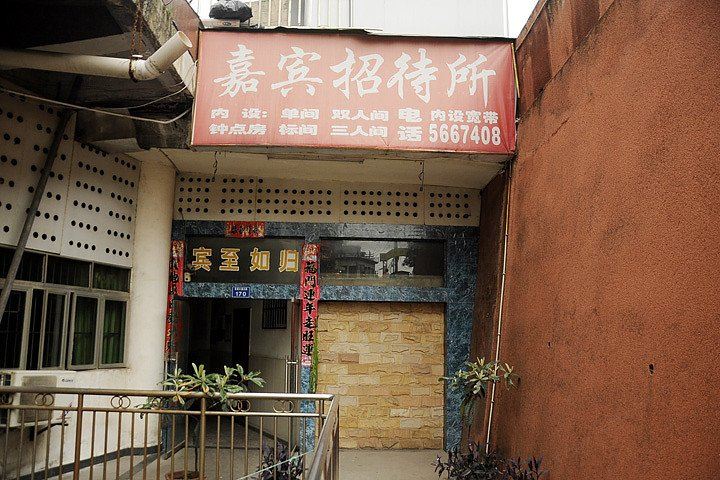 贵阳嘉宾招待所