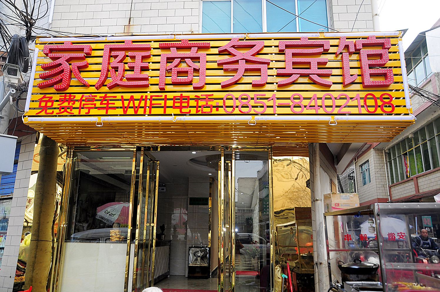 贵阳家庭商务宾馆