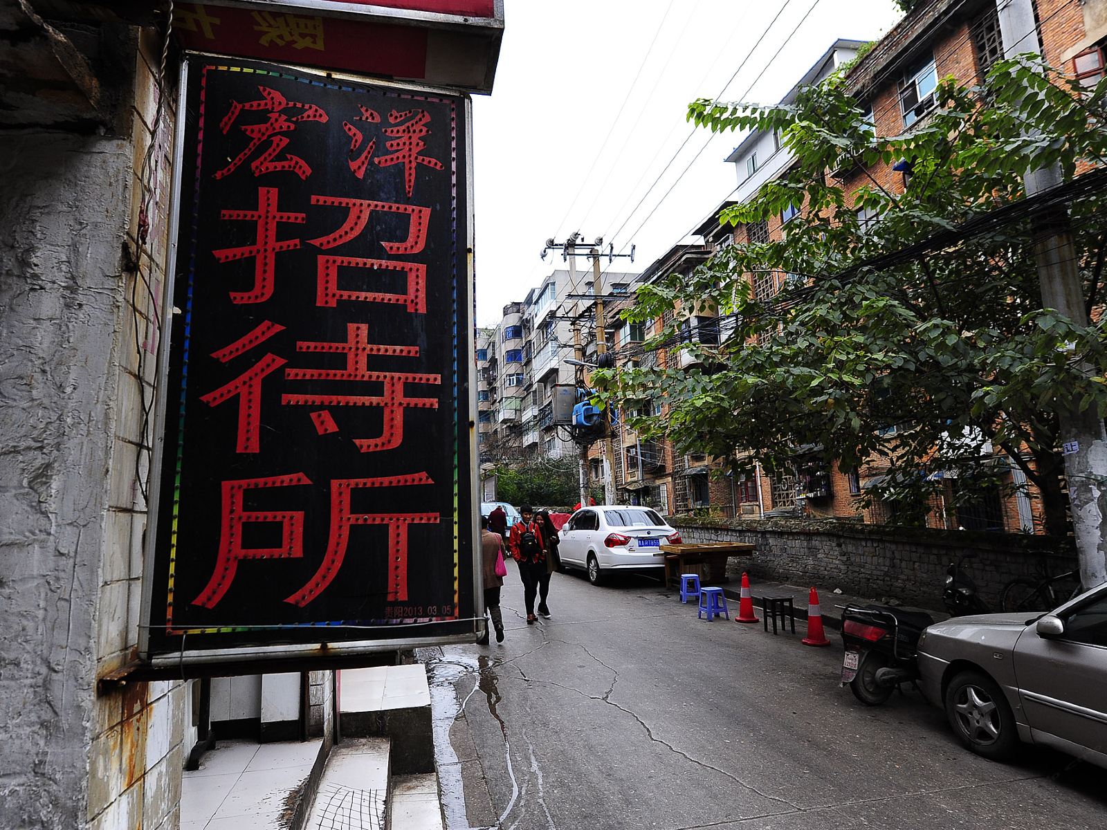 贵阳宏洋招待所