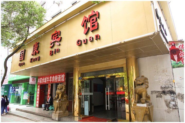 贵阳国康宾馆