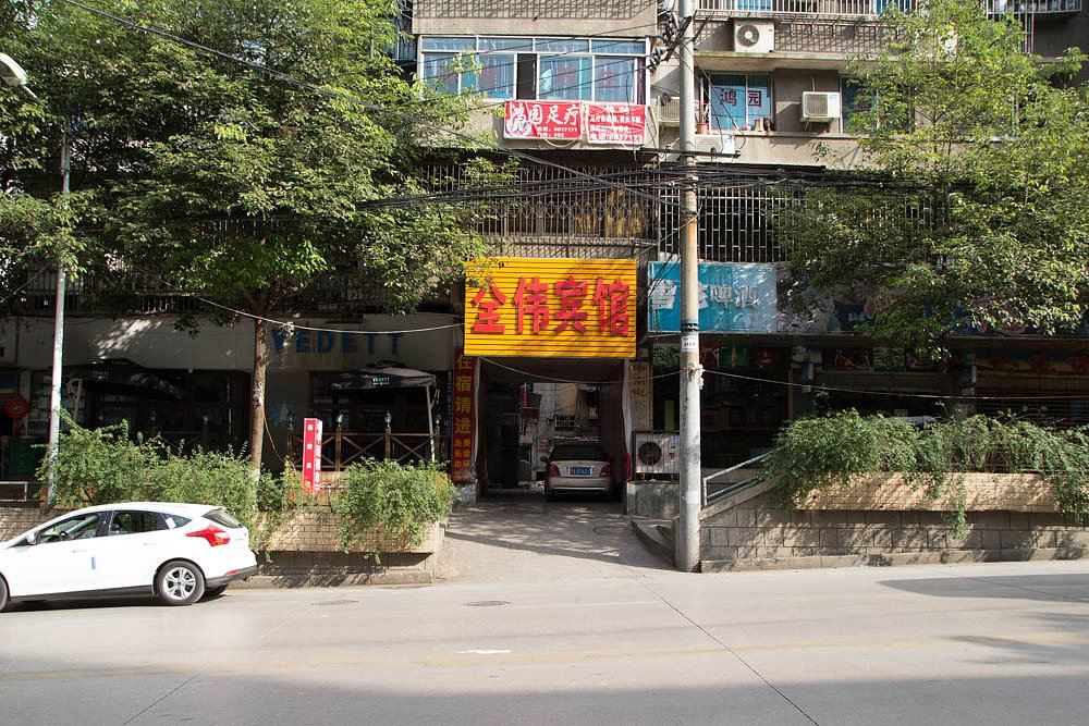 贵阳金伟经济宾馆