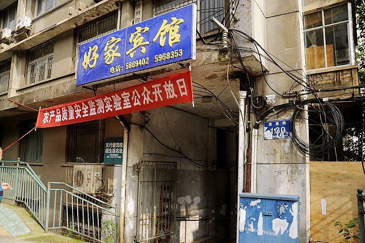 贵阳好家宾馆