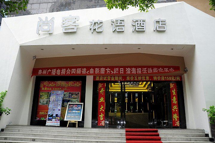 尚客花语酒店(贵阳小十字店)