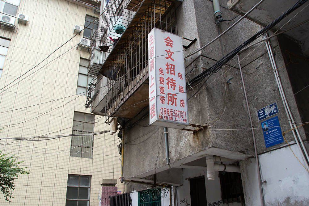 贵阳会文招待所