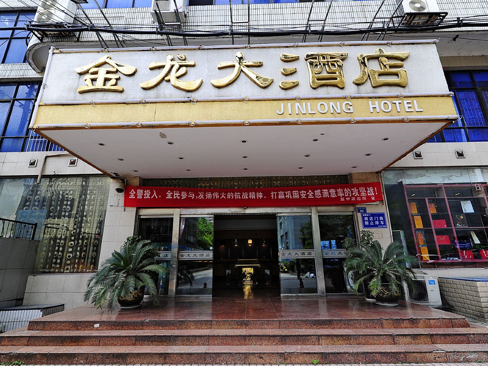 贵阳金龙大酒店