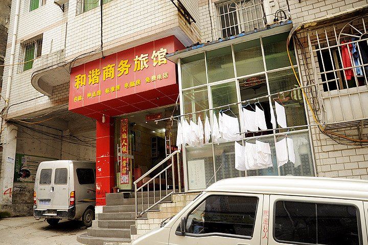 贵阳和谐商务旅馆