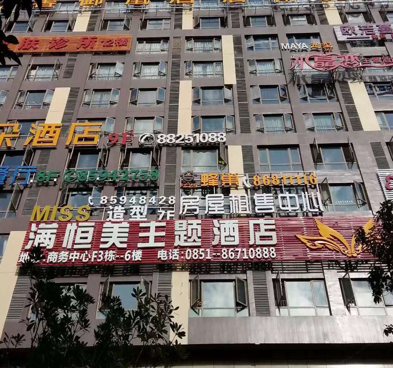 贵阳满恒美主题酒店