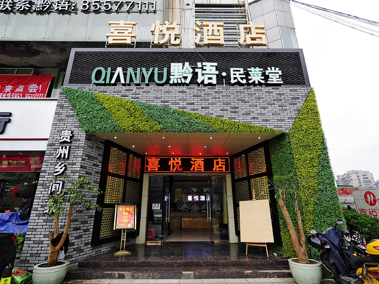 贵阳喜悦商务宾馆