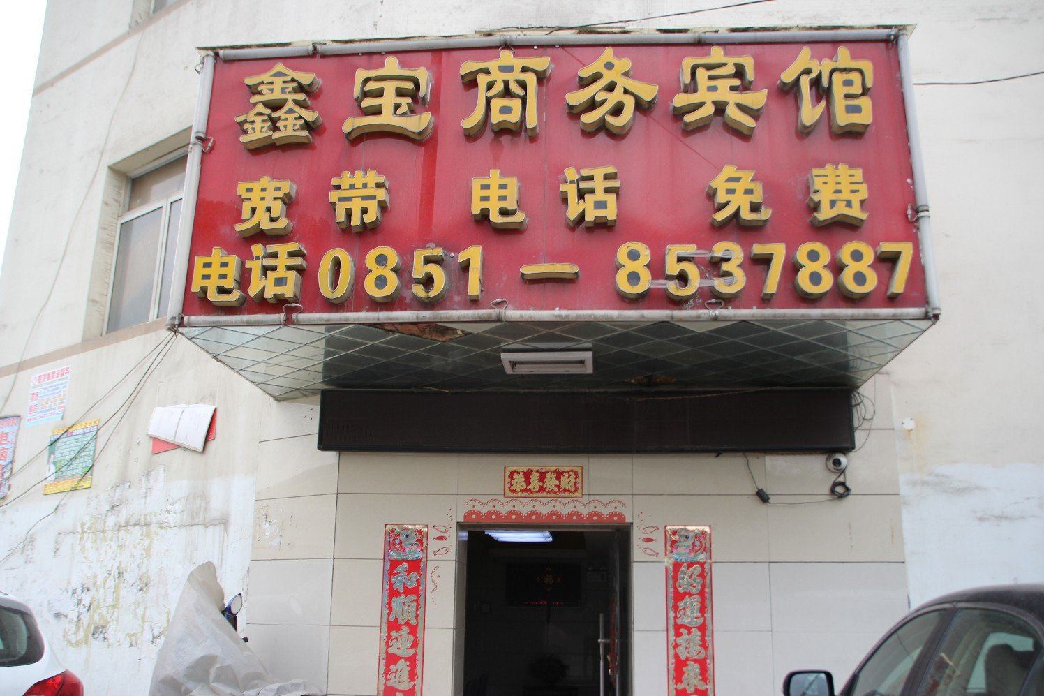 贵阳云岩鑫宝宾馆